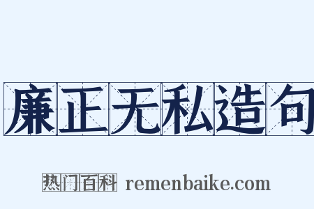 廉正无私造句是什么意思的图片